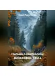Карл Рейнгольд - Письма о кантовской философии. Том 2