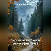 Постер книги Письма о кантовской философии. Том 2