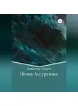 Владимир Уваров - Огонь Ассургины