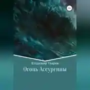 Постер книги Огонь Ассургины