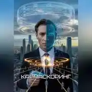 Постер книги Кармаскоринг