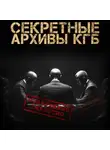 Михаил Чёрный - Секретные Архивы КГБ