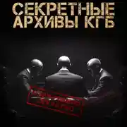 Постер книги Секретные Архивы КГБ