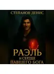 Денис Степанов - Раэль и Сердце Павшего Бога