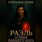 Постер книги Раэль и Сердце Павшего Бога