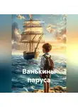 Таша Льнова - Ванькины паруса