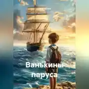 Постер книги Ванькины паруса