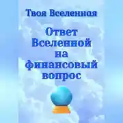 Постер книги Ответ Вселенной на финансовый вопрос