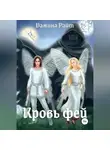 Дамина Райт - Кровь фей