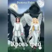 Постер книги Кровь фей
