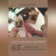 Постер книги О чём спросить бабушку. 65 вопросов для семейного интервью