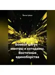 Виктор Губанов - Боевой цигун – мантры и котодамы. Восточные единоборства