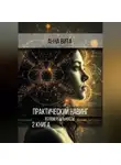 Анна Вита - Практический Навинг. Взлом реальности. Книга 2