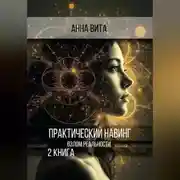 Постер книги Практический Навинг. Взлом реальности. Книга 2