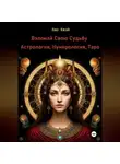 Лао Квэй - Взломай Свою Судьбу: Астрология, Нумерология, Таро