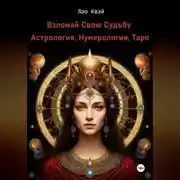 Постер книги Взломай Свою Судьбу: Астрология, Нумерология, Таро