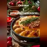 Постер книги «Сказки у рождественского огня»