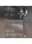 Ана Йоала - Игра в любовь