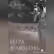 Постер книги Игра в любовь