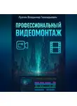 Владимир Лузгин - Профессиональный видеомонтаж