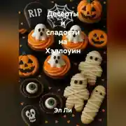 Постер книги Десерты и сладости на Хэллоуин