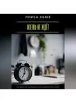 Луиса Хьюз - Жизнь не ждёт. Как перестать откладывать и начать действовать сейчас