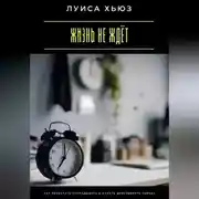 Постер книги Жизнь не ждёт. Как перестать откладывать и начать действовать сейчас