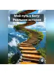 Вадим Зависимых - Мой путь к Богу: Реальная история