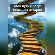 Постер книги Мой путь к Богу: Реальная история