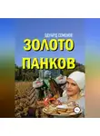 Эдуард Семенов - Золото Панков