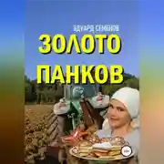 Постер книги Золото Панков