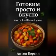 Постер книги Готовим просто и вкусно. Книга 3. Лёгкий ужин