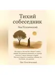 Лев Поэтический - Тихий собеседник