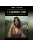 Луиса Хьюз - Я не обязана быть сильной. Как позволить себе слабость и остаться настоящей