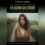 Постер книги Я не обязана быть сильной. Как позволить себе слабость и остаться настоящей