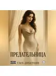 Глеб Дибернин - Предательница