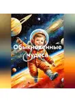 Кир Королёв - Обыкновенные чудеса