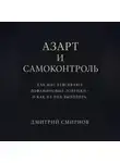 Дмитрий Смирнов - Азарт и самоконтроль. Как нас втягивают дофаминовые ловушки – и как из них выходить