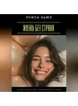 Луиса Хьюз - Жизнь без страха. Как перестать ждать худшего и позволить себе быть счастливой