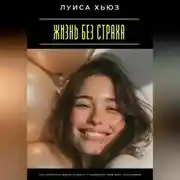 Постер книги Жизнь без страха. Как перестать ждать худшего и позволить себе быть счастливой