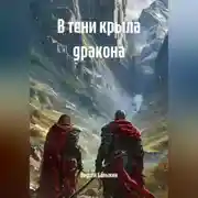 Постер книги В тени крыла дракона