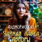 Постер книги Чайная лавка Авроры