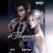 Постер книги Темная вишня
