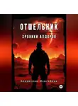 Владислав Моисейкин - Хроники Алдоров. Отшельник