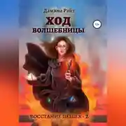 Постер книги Ход Волшебницы