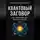 Николай Щербатюк - Квантовый заговор: Как получить всё, минуя очередь