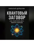 Николай Щербатюк - Квантовый заговор: Как получить всё, минуя очередь