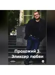 Алексей Мухин - Прохожий 3 Эликсир любви
