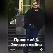 Постер книги Прохожий 3 Эликсир любви