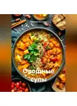 Романова Виктория - Овощные супы